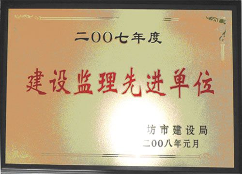 点击查看详细信息<br>标题：2007年度建设监理先进单位 阅读次数：4809