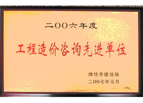 点击查看详细信息<br>标题：2006年度工程造价咨询先进单位 阅读次数：4877