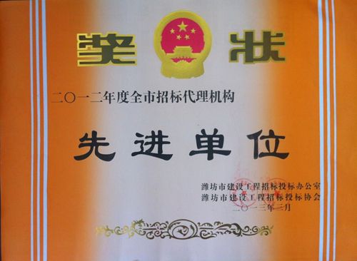 点击查看详细信息<br>标题：2012工程招标代理先进单位 阅读次数：3943