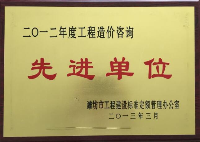点击查看详细信息<br>标题：2012年度工程造价咨询先进单位 阅读次数：2286