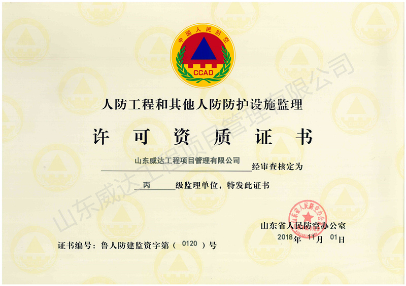 点击查看详细信息<br>标题：人防监理资质 阅读次数：1797